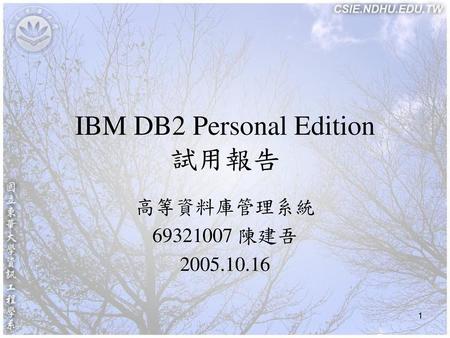 IBM DB2 Personal Edition 試用報告