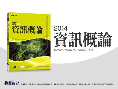 CH02 電腦軟體 介紹電腦軟體之概念 認識系統軟體、程式語言與軟體開發 認識作業系統的主要功能 認識作業系統的演進歷史 認識常用之應用軟體