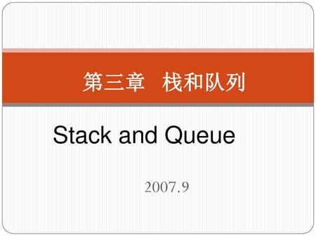 第三章 栈和队列 Stack and Queue 2007.9.