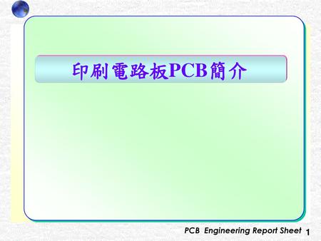 印刷電路板PCB簡介.