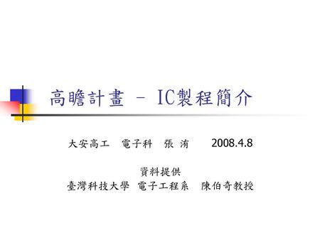 大安高工 電子科 張 洧 資料提供 臺灣科技大學 電子工程系 陳伯奇教授