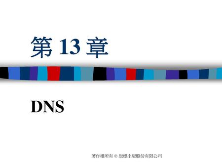 第 13 章 DNS 著作權所有 © 旗標出版股份有限公司.