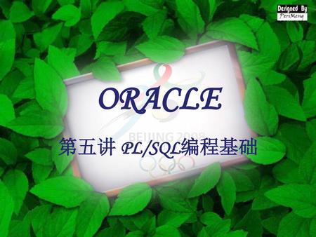 ORACLE 第五讲 PL/SQL编程基础.