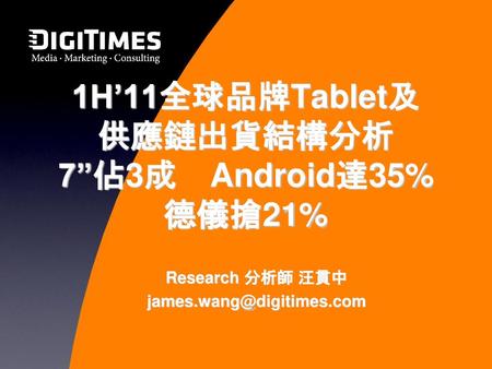 1H’11全球品牌Tablet及 供應鏈出貨結構分析 7”佔3成 Android達35% 德儀搶21%