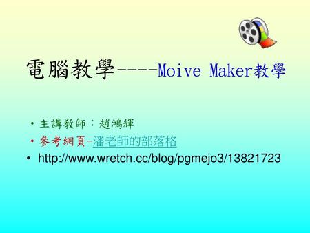 電腦教學----Moive Maker教學