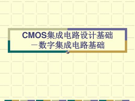 CMOS集成电路设计基础 －数字集成电路基础