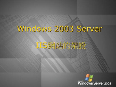 Windows 2003 Server IIS網站的架設