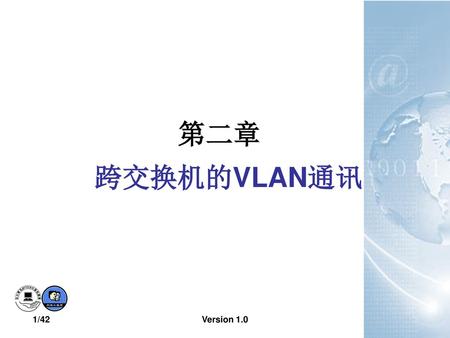 第二章 跨交换机的VLAN通讯 Version 1.0.