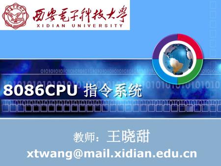 教师：王晓甜 xtwang@mail.xidian.edu.cn 8086CPU 指令系统 教师：王晓甜 xtwang@mail.xidian.edu.cn.