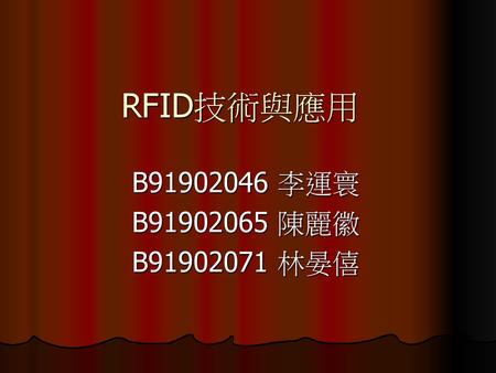 RFID技術與應用 B91902046 李運寰 B91902065 陳麗徽 B91902071 林晏僖.