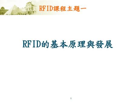 RFID課程主題一 RFID的基本原理與發展.