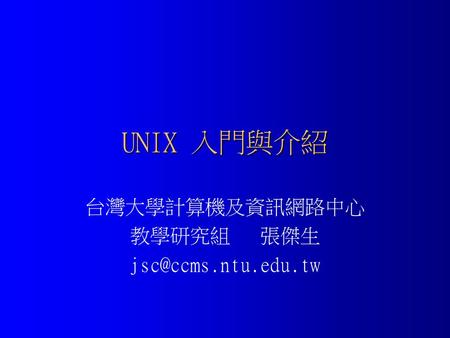 台灣大學計算機及資訊網路中心 教學研究組 張傑生