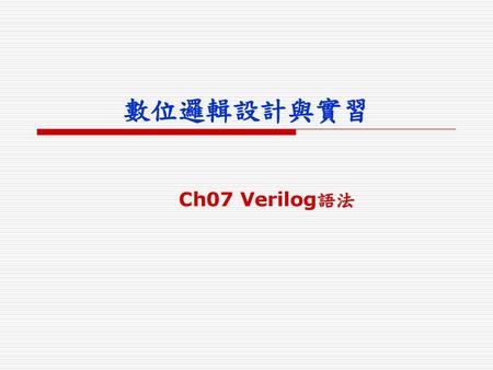 數位邏輯設計與實習 Ch07 Verilog語法.