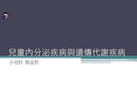 兒童內分泌疾病與遺傳代謝疾病 小兒科 蔡孟哲.