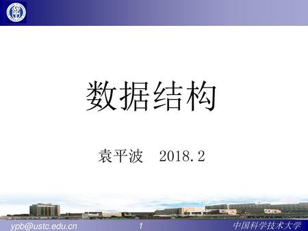 数据结构 袁平波 2018.2.