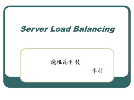 Server Load Balancing 飛雅高科技 李村.