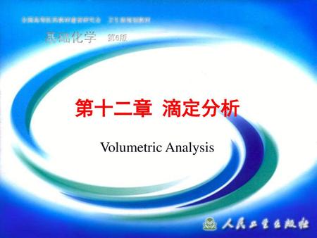 第十二章 滴定分析 Volumetric Analysis.