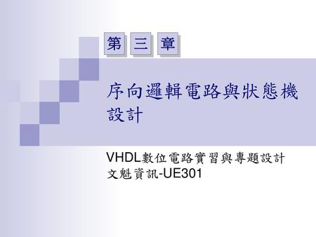 VHDL數位電路實習與專題設計 文魁資訊-UE301