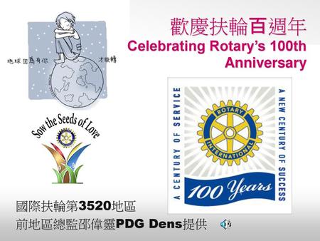 歡慶扶輪百週年 Celebrating Rotary’s 100th Anniversary