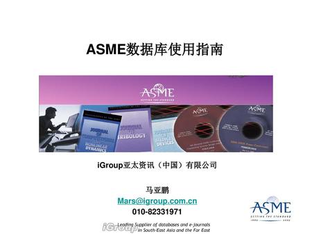 ASME数据库使用指南 iGroup亚太资讯（中国）有限公司 马亚鹏 Mars@igroup.com.cn 010-82331971.