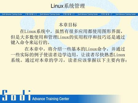 Linux系统管理 本章目标 在Linux系统中，虽然有很多应用都使用图形界面，但是大多数使用和管理Linux的实用程序和技巧还是通过键入命令来运行的。 在本章中，将介绍一些基本的Linux命令，并通过一些实际的例子使读者边学边用，让读者尽快熟悉Linux系统。通过对本章的学习，读者应该掌握以下主要内容：