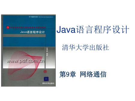 Java语言程序设计 清华大学出版社 第9章 网络通信.