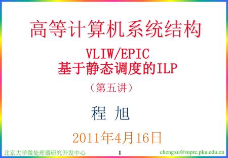高等计算机系统结构 VLIW/EPIC 基于静态调度的ILP （第五讲） 程 旭 2011年4月16日.