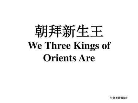 朝拜新生王 We Three Kings of Orients Are