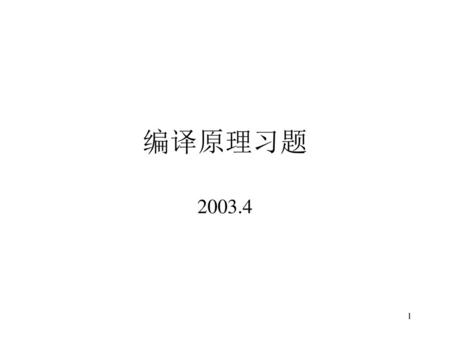 编译原理习题 2003.4.