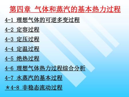 第四章 气体和蒸汽的基本热力过程 4-1 理想气体的可逆多变过程 4-2 定容过程 4-3 定压过程 4-4 定温过程 4-5 绝热过程