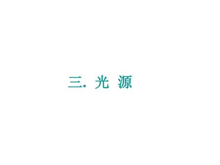 三. 光 源.