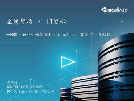 至简智动 · IT随心 —BMC Control-M实现IT运行简约化、智能化、自动化