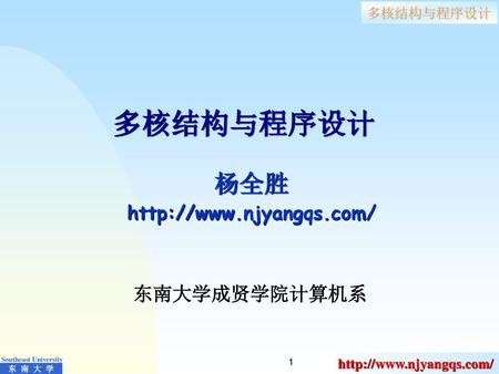 多核结构与程序设计 杨全胜 http://www.njyangqs.com/ 东南大学成贤学院计算机系.