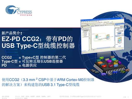 EZ-PD CCG2：带有PD的USB Type-C型线缆控制器 新产品简介