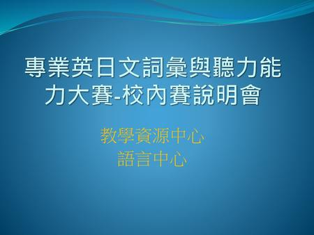 專業英日文詞彙與聽力能力大賽-校內賽說明會