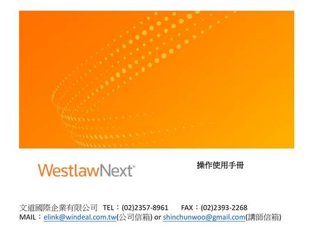 操作使用手冊 文道國際企業有限公司 TEL：(02)2357-8961 FAX：(02)2393-2268 MAIL：elink@windeal.com.tw(公司信箱) or shinchunwoo@gmail.com(講師信箱)