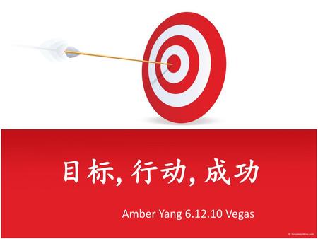 目标,行动,成功 Amber Yang 6.12.10 Vegas.