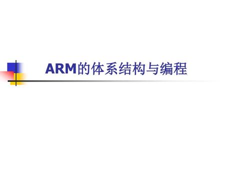 ARM的体系结构与编程.