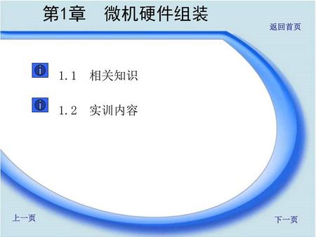 第1章 微机硬件组装 1.1 相关知识 1.2 实训内容.