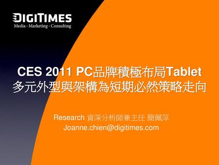 CES 2011 PC品牌積極布局Tablet 多元外型與架構為短期必然策略走向