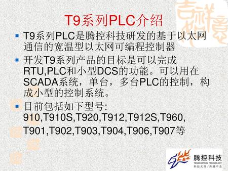 T9系列PLC介绍 T9系列PLC是腾控科技研发的基于以太网通信的宽温型以太网可编程控制器