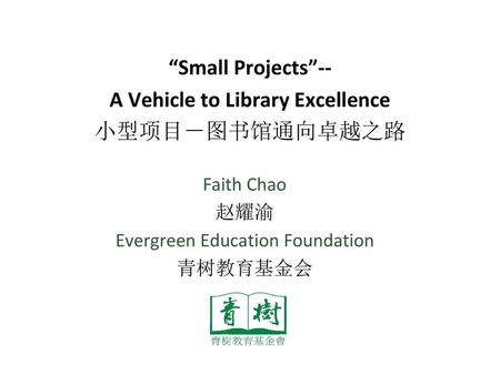 “Small Projects”-- A Vehicle to Library Excellence 小型项目－图书馆通向卓越之路