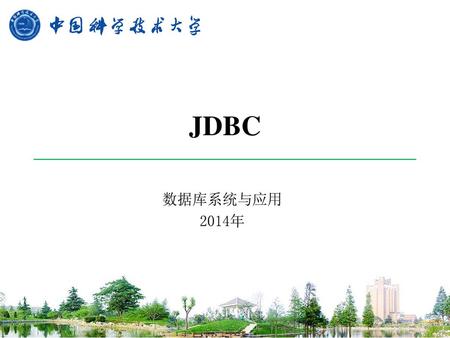 JDBC 数据库系统与应用 2014年.