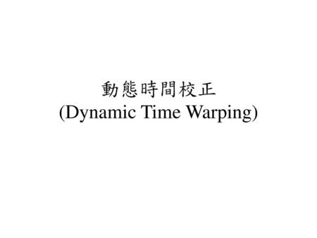 動態時間校正 (Dynamic Time Warping)