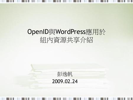 OpenID與WordPress應用於 組內資源共享介紹