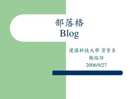 部落格 Blog 建國科技大學 資管系 饒瑞佶 2006/9/27.