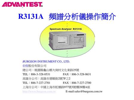 R3131A 頻譜分析儀操作簡介 BURGEON INSTRUMENT CO., LTD. 伯堅股份有限公司