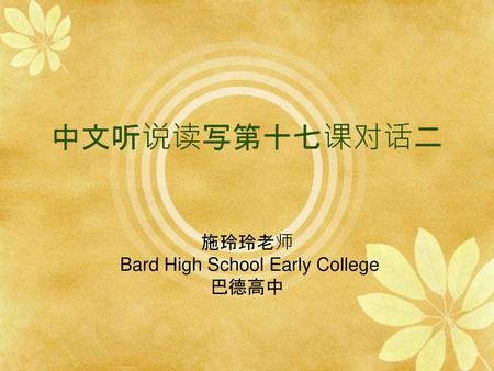 施玲玲老师 Bard High School Early College 巴德高中