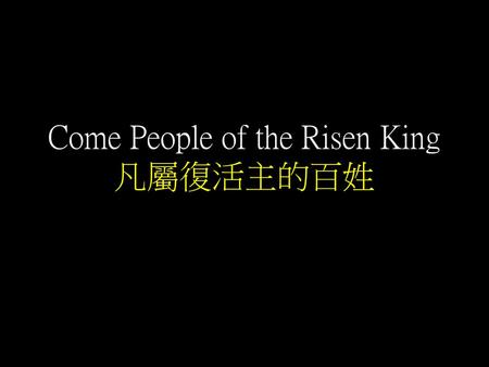 Come People of the Risen King 凡屬復活主的百姓