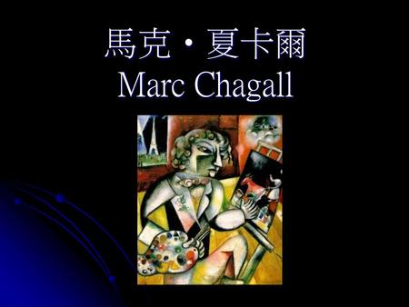 馬克‧夏卡爾 Marc Chagall.